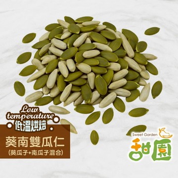 葵南雙瓜仁 250g 免剝殼 葵瓜子 南瓜子 兩種堅果雙拼 堅果 低溫烘焙 綜合瓜子仁 養生零食 無調味堅果【甜園】