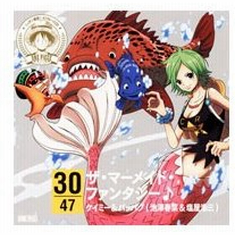 ワンピース ニッポン縦断 ４７クルーズｃｄ ｉｎ 和歌山 ザ マーメイド ファンタジー ケイミー パッパグ 通販 Lineポイント最大get Lineショッピング