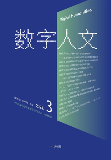 【電子書】《数字人文》2024年第3期