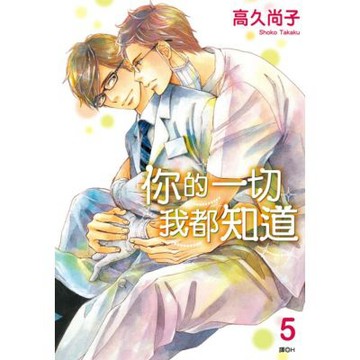 你的一切我都知道(05)_Readmoo 讀墨電子書