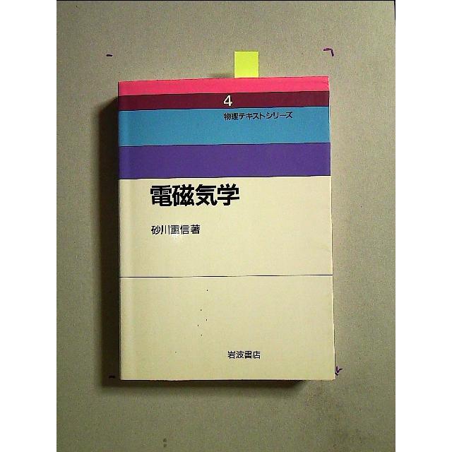 電磁気学 (物理テキストシリーズ 4)[単行本]《中古》 通販 LINE 