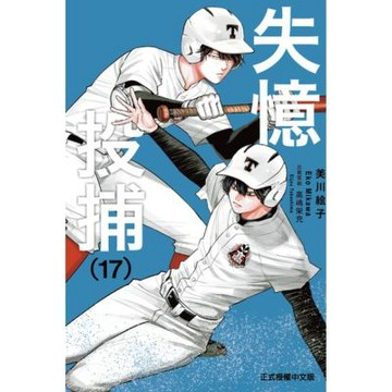 失憶投捕 (17)_Readmoo 讀墨電子書