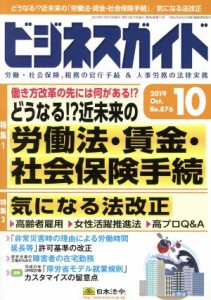  ビジネスガイド(１０　Ｏｃｔｏｂｅｒ　２０１９) 月刊誌／日本法令