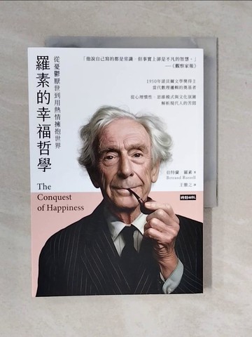 【書寶二手書T4／哲學_XV9】羅素的幸福哲學：從憂鬱厭世到用熱情擁抱世界_伯特蘭．羅素, 王徹之