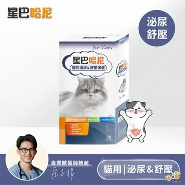 星巴哈尼 貓用泌尿道&舒壓保健30顆 貓膀胱炎保健 亂尿尿情緒保健粉 頻尿結石防護 貓咪壓力舒緩 專利原料 貓咪情緒保健