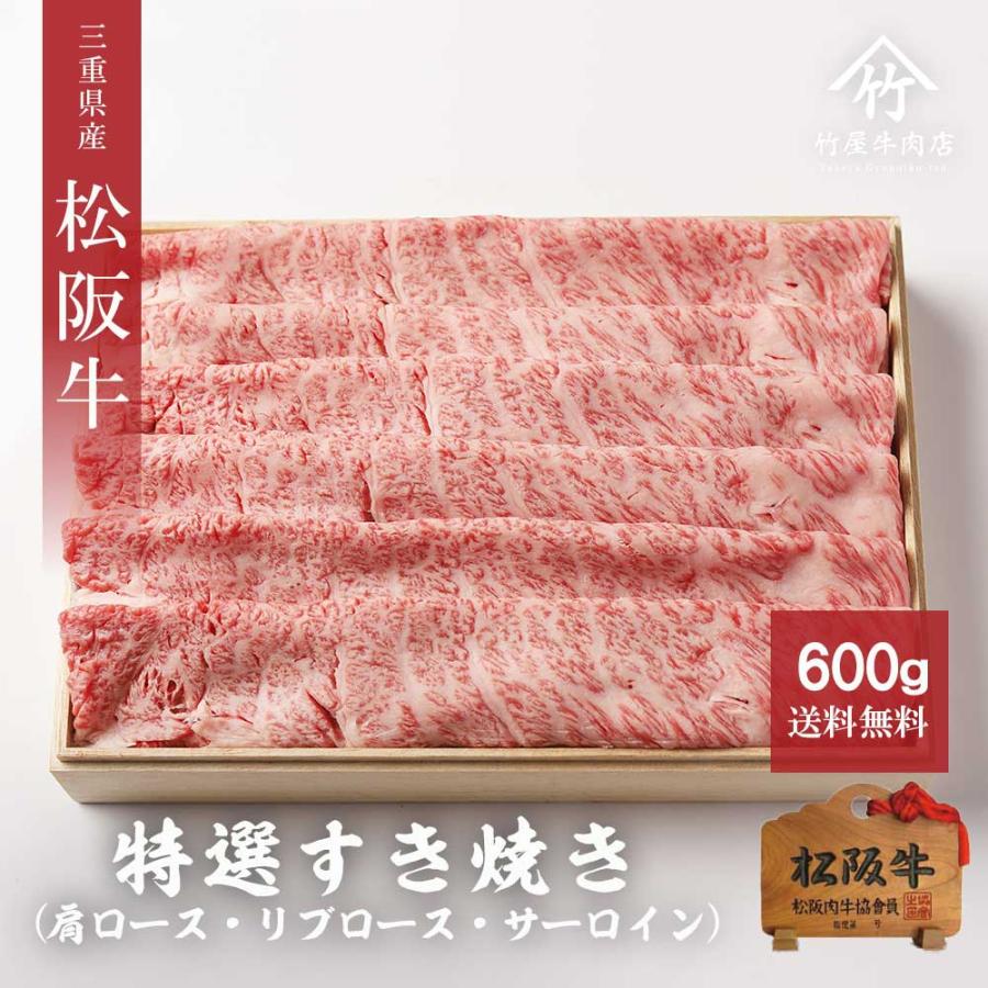 松阪牛 すき焼き 特選 600ｇ