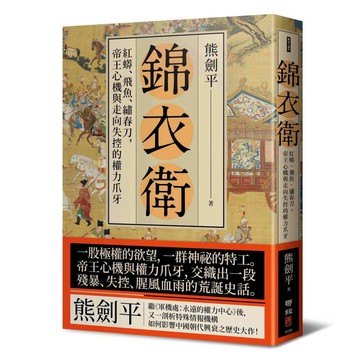 錦衣衛：紅蟒、飛魚、繡春刀，帝王心機與走向失控的權力爪牙（二版）【ttbooks】