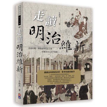 (出色文化)走讀明治維新(下)-牛奶杰