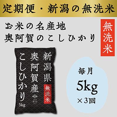 ふるさと納税 阿賀町 上旬無洗米5kg 全3回