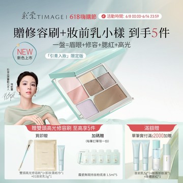 【引青限定】彩棠Timage氣韻面部綜合盤 修容提亮多功能一體彩妝化妝品