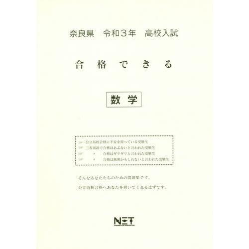 [本 雑誌] 令3 奈良県 合格できる 数学 (高校入試) 熊本ネット