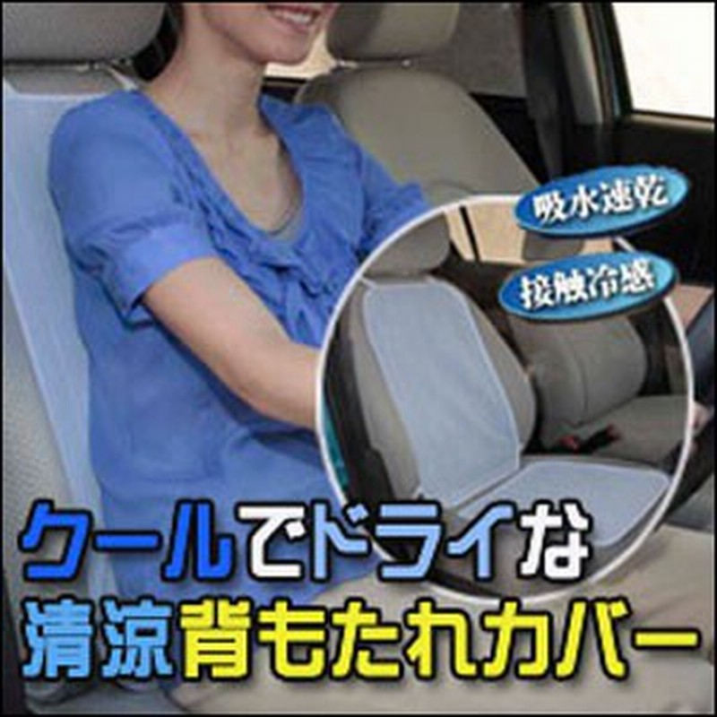 クールでドライな清涼背もたれカバー カーシート 車シート 背中 汗 背もたれカバー 背もたれ カバー 暑さ対策 クールグッズ ひんやり 通販 Lineポイント最大1 0 Get Lineショッピング