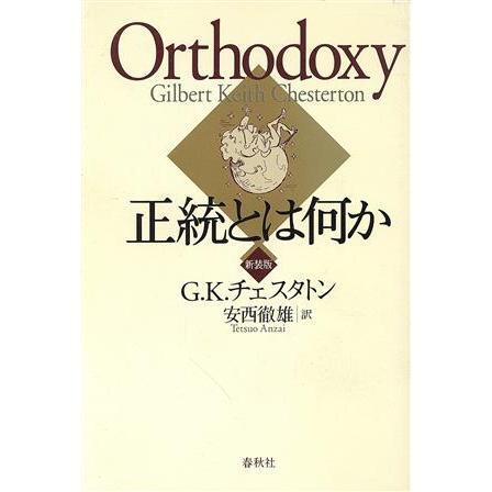 正統とは何か／ギルバート・ケイス・チェスタートン(著者),安西徹雄(訳者)