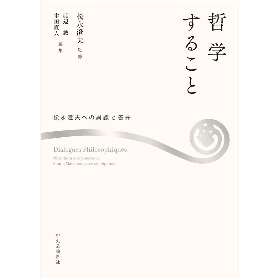 哲学すること 松永澄夫への異議と答弁