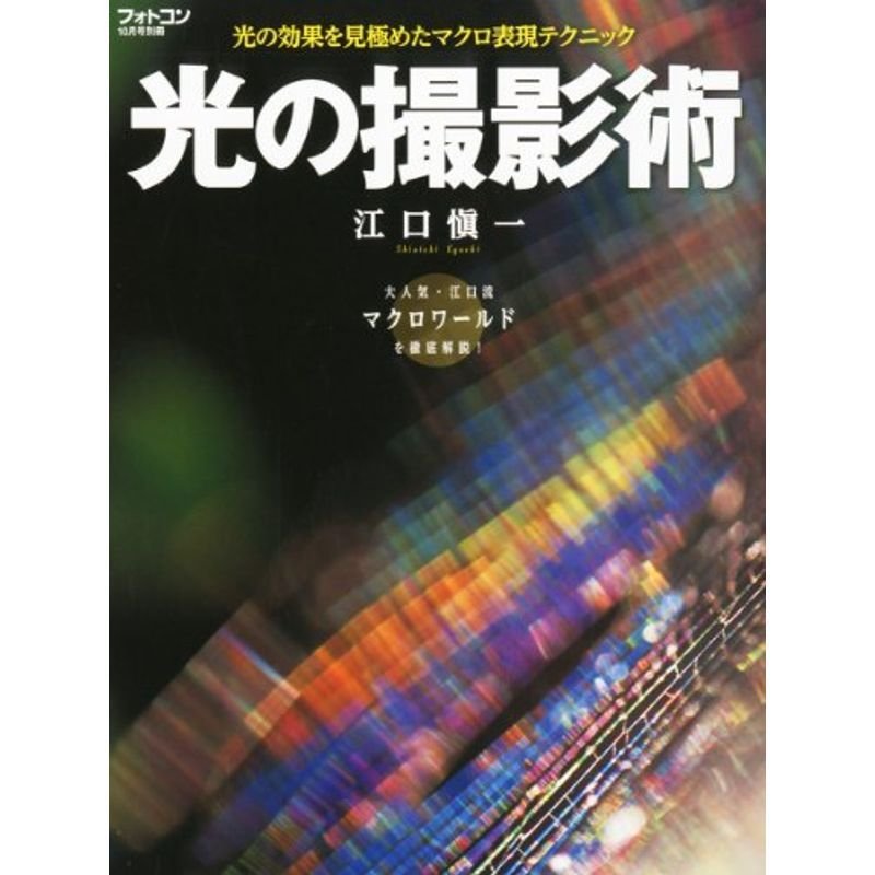 フォトコン別冊 光の撮影術 2012年 10月号 雑誌