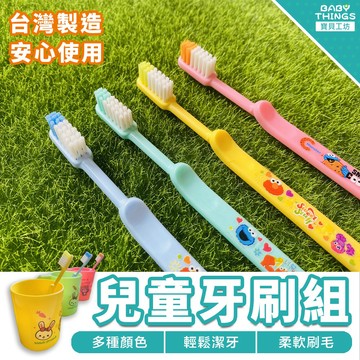 【台灣現貨】❤️兒童牙刷組❤️台灣製造 兒童牙刷 口腔清潔 兒童漱口杯 超軟細毛兒童牙刷 防出血 美國杜邦尼龍毛