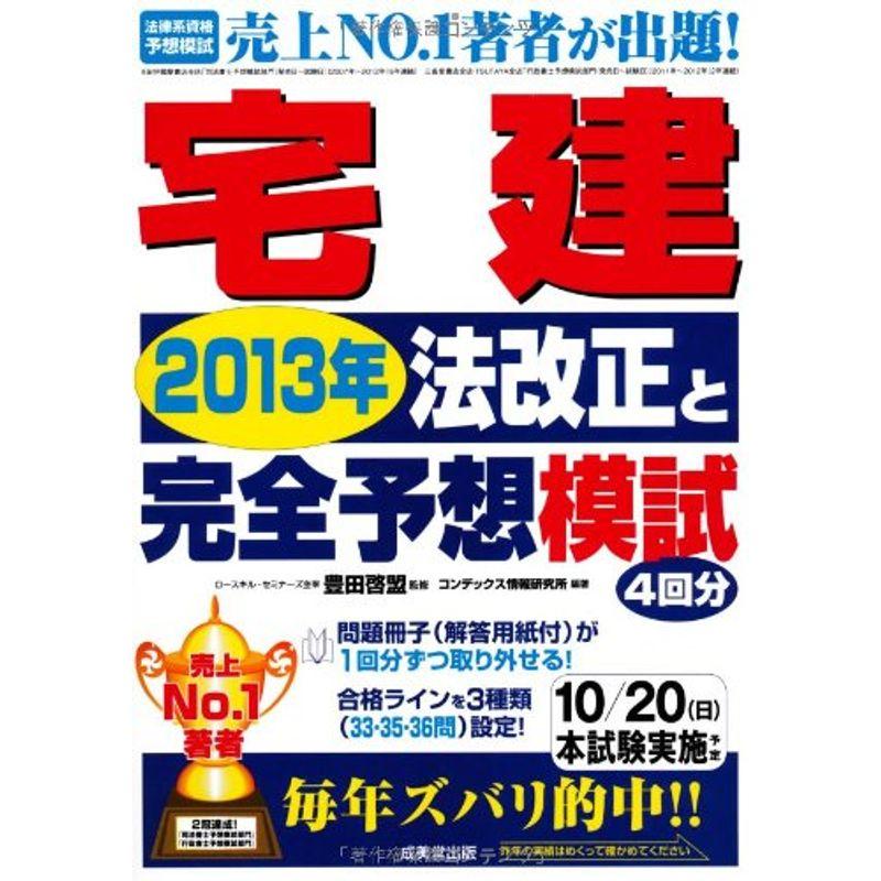 宅建2013年法改正と完全予想模試