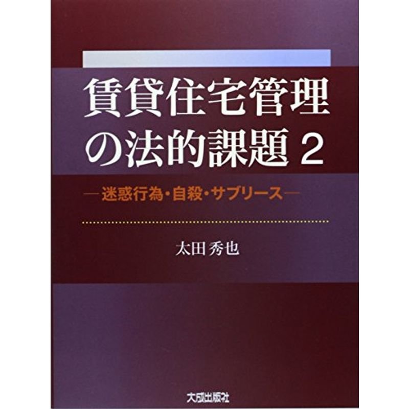 賃貸住宅管理の法的課題〈2〉迷惑行為・自殺・サブリース