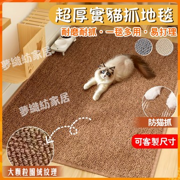 貓抓墊 超大貓抓地墊 貓咪地毯 貓地毯 仿劍麻地毯 劍麻貓抓墊 可水洗寵物地毯  貓抓板地毯 兔子地墊 巨無霸貓地毯