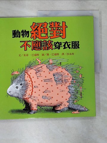 【書寶二手書T6／少年童書_FJF】動物絕對不應該穿衣服_沙永玲, 茱蒂‧巴瑞
