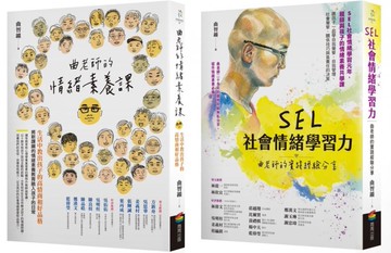 SEL情緒素養套書（曲老師的情緒素養課［修訂版］+SEL社會情緒學習力)【城邦讀書花園】