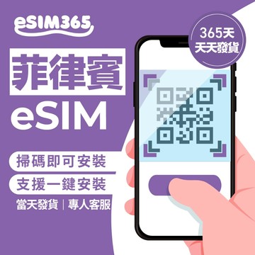 【eSIM365】菲律賓上網eSIM 3~10天 菲律賓eSIM 菲律賓上網 下單後提供email 免寄送