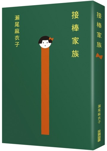 接棒家族【本屋大賞TOP1冠軍】[二手書_良好]