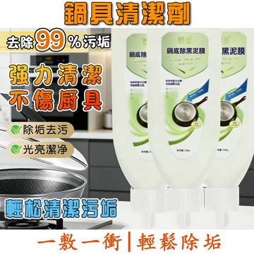 【清潔神器】鍋底除黑泥膜 抽油煙機清洗劑 廚房油污凈 去油除污垢 重油污清潔劑 鍋底除垢泥膜 家用除垢清潔劑 廚房清潔劑