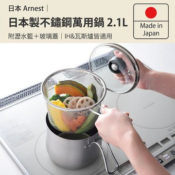 日本Arnest 逸品物創不銹鋼三合一萬用料理鍋附瀝水藍、玻璃蓋14cm