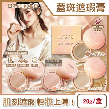 日本MEIKO名香-OCTARD歐達兒粉底蓋斑遮瑕膏20g/盒