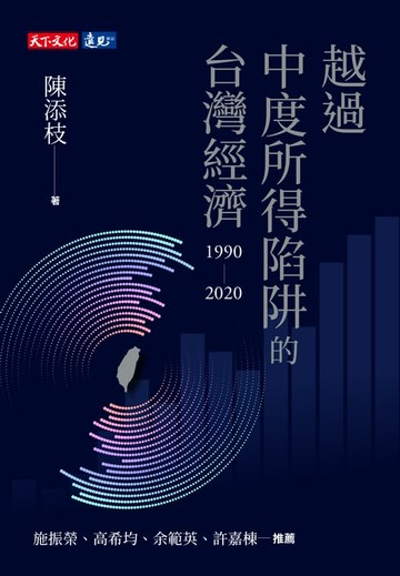 【電子書】越過中度所得陷阱的台灣經濟1990～2020