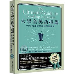 眾文-建宏 大學全英語授課 900句課堂情境句型與應用（美式發音MP3免費下載）9789575325749 <建宏書局>