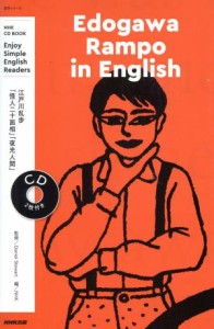  Ｅｄｏｇａｗａ　Ｒａｍｐｏ　ｉｎ　Ｅｎｇｌｉｓｈ Ｅｎｊｏｙ　Ｓｉｍｐｌｅ　Ｅｎｇｌｉｓｈ　Ｒｅａｄｅｒｓ ＮＨＫ　ＣＤ