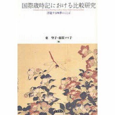 送料無料有 書籍 国際歳時記における比較研究 浮遊する四季のことば 東聖子 編 藤原マリ子 編 Neobk 通販 Lineポイント最大get Lineショッピング