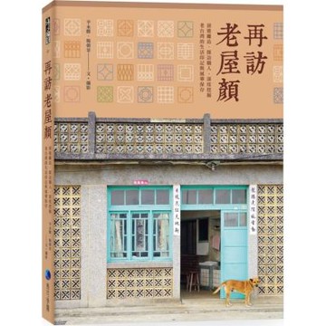 再訪老屋顏：前進離島、探訪職人，深度挖掘老台灣的生活印記與......【城邦讀書花園】