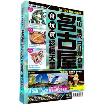 名古屋食玩買終極天書2018-19版(高山金澤白川鄉伊勢)『魔法書店』