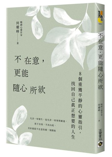 不在意，更能隨心所欲【城邦讀書花園】