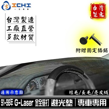 Laser避光墊 金全雷打避光墊【多材質】/適用於 laser避光墊 金全雷打避光墊 儀表墊 福特避光墊 / 台灣製造