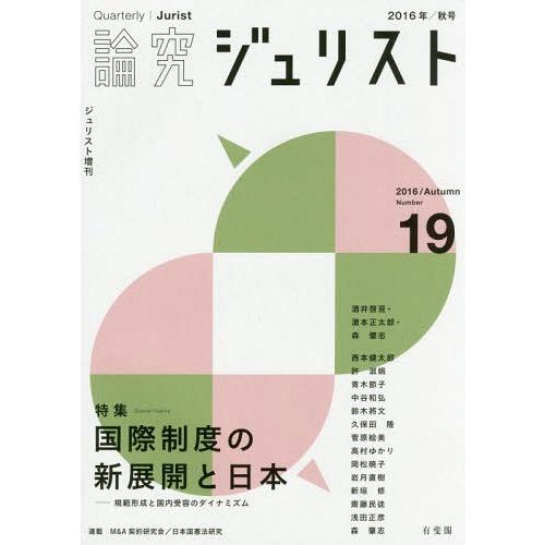 論究ジュリスト 19号