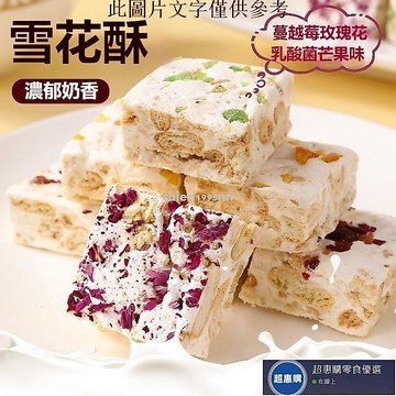 🔥超惠購💯新鮮好貨☑️【選我更優惠】蔓越莓雪花酥 乳酸菌 芒果 玫瑰花多口味混合 牛軋糖 餅乾糕點 休閑零食 糖果喜