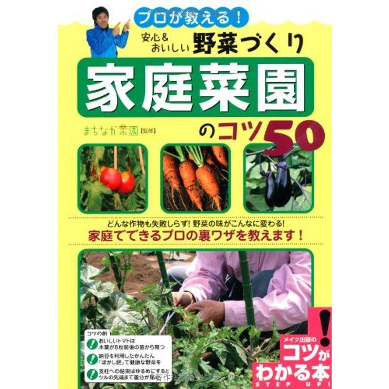 プロが教える 安心おいしい野菜づくり 家庭菜園のコツ50 (コツがわかる本)