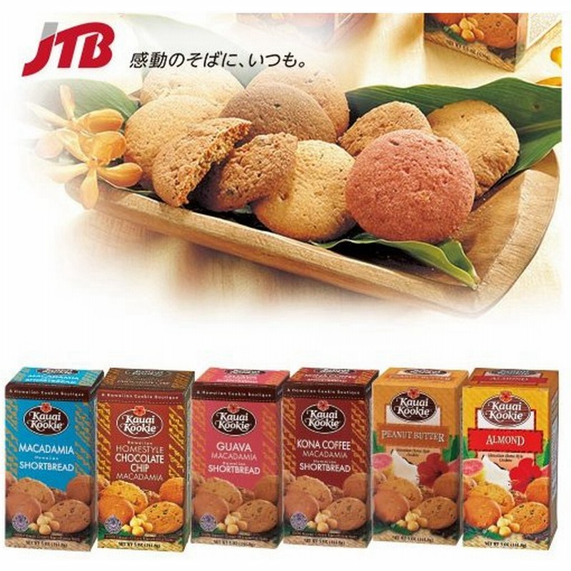 ハワイ お土産 カウアイクッキー6種セット Kauai Kookie お菓子 クッキー ハワイ土産 通販 Lineポイント最大0 5 Get Lineショッピング