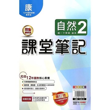 國中課堂筆記自然2(康版)