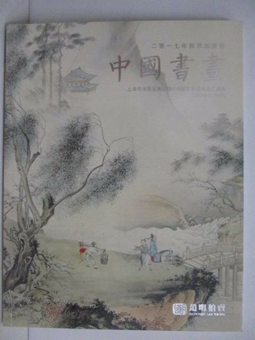 【書寶二手書T1／收藏_YVA】上海道明_中國書畫_2017/11/4