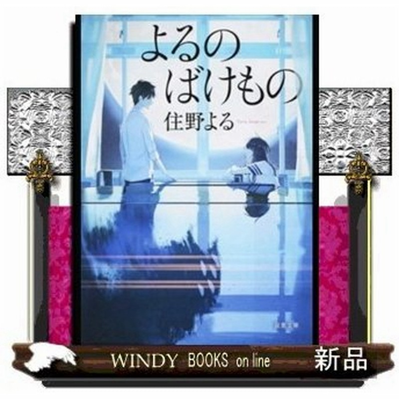 よるのばけもの 通販 Lineポイント最大0 5 Get Lineショッピング