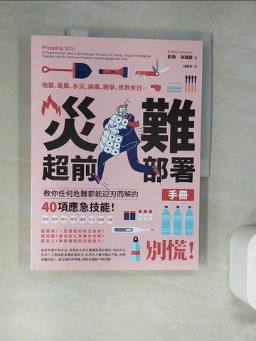 【書寶二手書T4／旅遊_SCD】災難超前部署手冊：食物、照明、用水、環境、健康、安全、聯絡、社群，教你任何危難都能迎刃而解的40項應急技能！_凱西‧海瑞森,  林郁芳