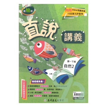 高升鑫國中直說講義翰版自然1下