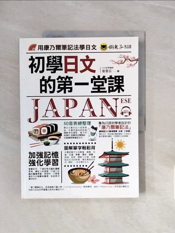 【書寶二手書T4／語言學習_ZRW】初學日文的第一堂課：用康乃爾筆記法學日文_鄒曼荻