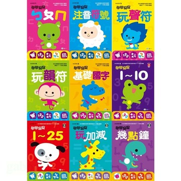 世一 學學寫寫系列-ㄅㄆㄇ、注音符號、玩聲符、玩韻符、基礎國字、1～10、1～25、玩加減、幾點鐘 單本買場