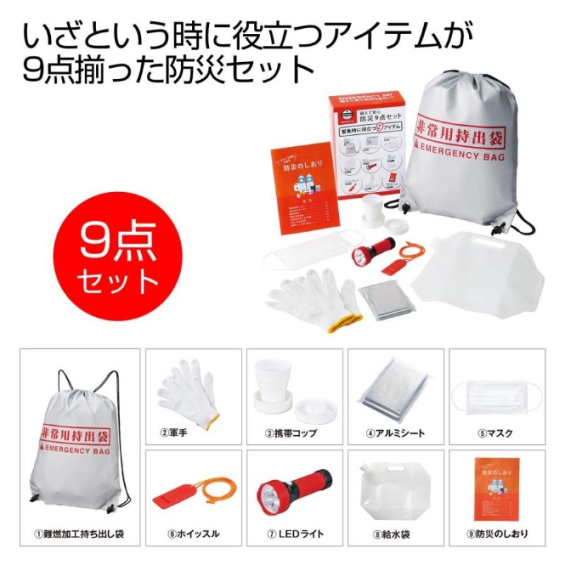 内海産業 ウツミ 備えて安心 防災９点セット 非常用 持ち出し袋 緊急 防災 安心 安全 非常時 避難 災害 地震 大雨 豪雨 台風 防災グッズ セット  リュック LINEショッピング